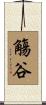 觴谷 Scroll