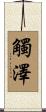 觸澤 Scroll