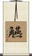觾 Scroll