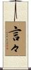 言々 Scroll