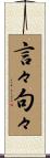 言々句々 Scroll