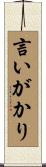 言いがかり Scroll