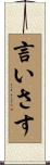 言いさす Scroll