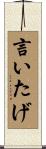 言いたげ Scroll