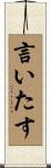 言いたす Scroll