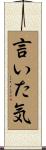 言いた気 Scroll