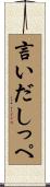 言いだしっぺ Scroll