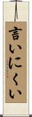 言いにくい Scroll