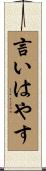 言いはやす Scroll