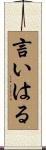 言いはる Scroll