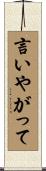 言いやがって Scroll