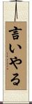 言いやる Scroll