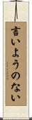 言いようのない Scroll