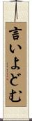 言いよどむ Scroll