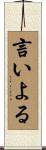 言いよる Scroll