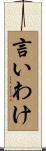 言いわけ Scroll