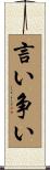 言い争い Scroll