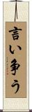 言い争う Scroll