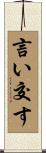 言い交す Scroll