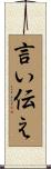 言い伝え Scroll