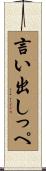 言い出しっぺ Scroll