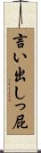 言い出しっ屁 Scroll