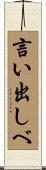 言い出しべ Scroll