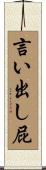 言い出し屁 Scroll
