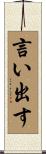 言い出す Scroll