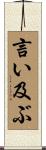 言い及ぶ Scroll