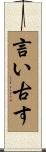 言い古す Scroll