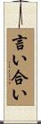 言い合い Scroll