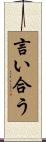 言い合う Scroll