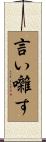 言い囃す Scroll