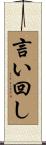 言い回し Scroll
