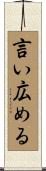 言い広める Scroll
