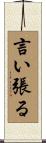 言い張る Scroll