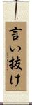 言い抜け Scroll