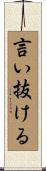 言い抜ける Scroll