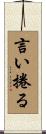 言い捲る Scroll