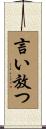 言い放つ Scroll