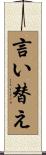 言い替え Scroll