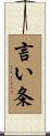 言い条 Scroll