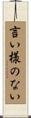 言い様のない Scroll