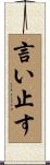 言い止す Scroll