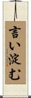 言い淀む Scroll