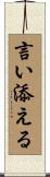 言い添える Scroll