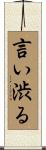 言い渋る Scroll