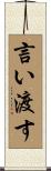 言い渡す Scroll
