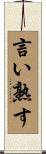言い熟す Scroll